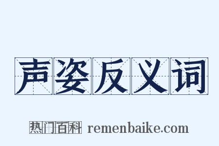 声姿反义词是什么意思的图片
